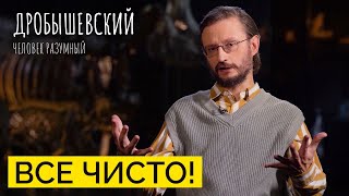 Насколько грязными были наши предки? // Дробышевский. Человек разумный