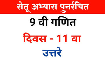 नववी गणित | सेतू अभ्यास पुनर्रचित | दिवस 11 वा | 9th math bridge course day 11