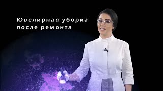 Ювелирная уборка после ремонта