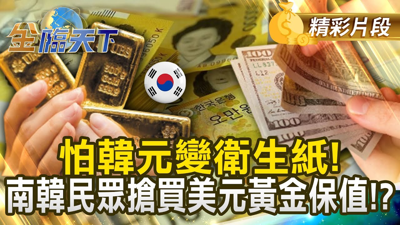 怕韓元變衛生紙！ 南韓民眾搶買美元黃金保值！？#金臨天下 @tvbsmoney 20251029