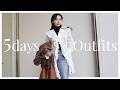 【5days Outfits】スタイリストのリアル私服!仕事の日の5日間コーデ👗マンネリ打破しながら冬コーデの最後の時期を楽しみます♡【LOOKBOOK】