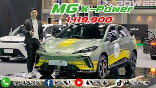 AONFORCAR:EP10  MG4 X-power ของแทร่