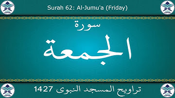 تراويح المسجد النبوي 1427 - سورة الجمعة