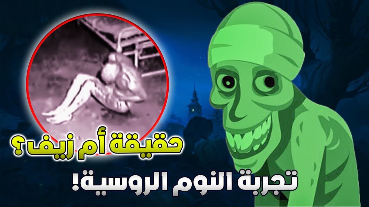 تجربة النوم الروسية - غدير البسيوني