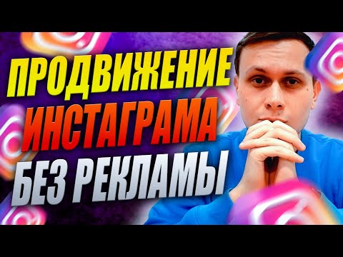 Схема Продвижения Инстаграм Магазина без Таргетированной Рекламы | Таргет Instagram и Facebook