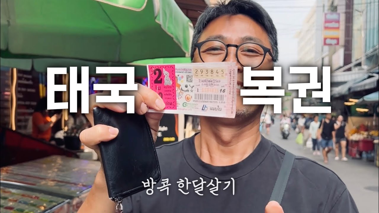 복권으로 2026년 행운을 태국 방콕 한달살기 Living in BKK