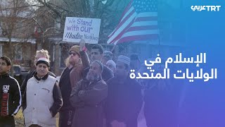 المسلمون في الولايات المتحدة.. هامترامك أول مدينة أمريكية تتولى قيادتها إدارة مسلمة