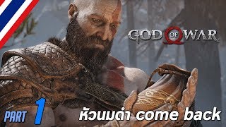 หัวนมดำ Come Back - God of War Ω #1