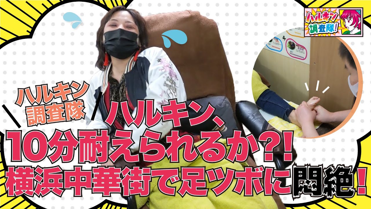 ハルキン調査隊 ハルキン 横浜中華街の足ツボで悶絶 胃に腸に脾臓に 日頃の生活習慣が明るみに Youtube
