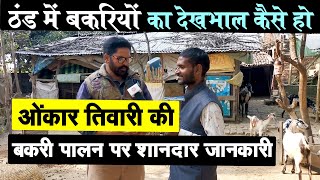 Goat Farming अगर करते है तो  बकरियों को ऐसे ठंड से बचाएं Goats care in winter | Baba Goat Farm Arwal