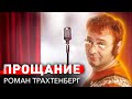 Роман Трахтенберг. Прощание