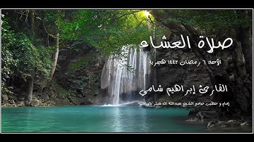 القارئ إبراهيم شامي صلاة العشاء 6 رمضان 1442 هجرية