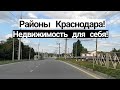 Недвижимость для себя! Районы Краснодара!