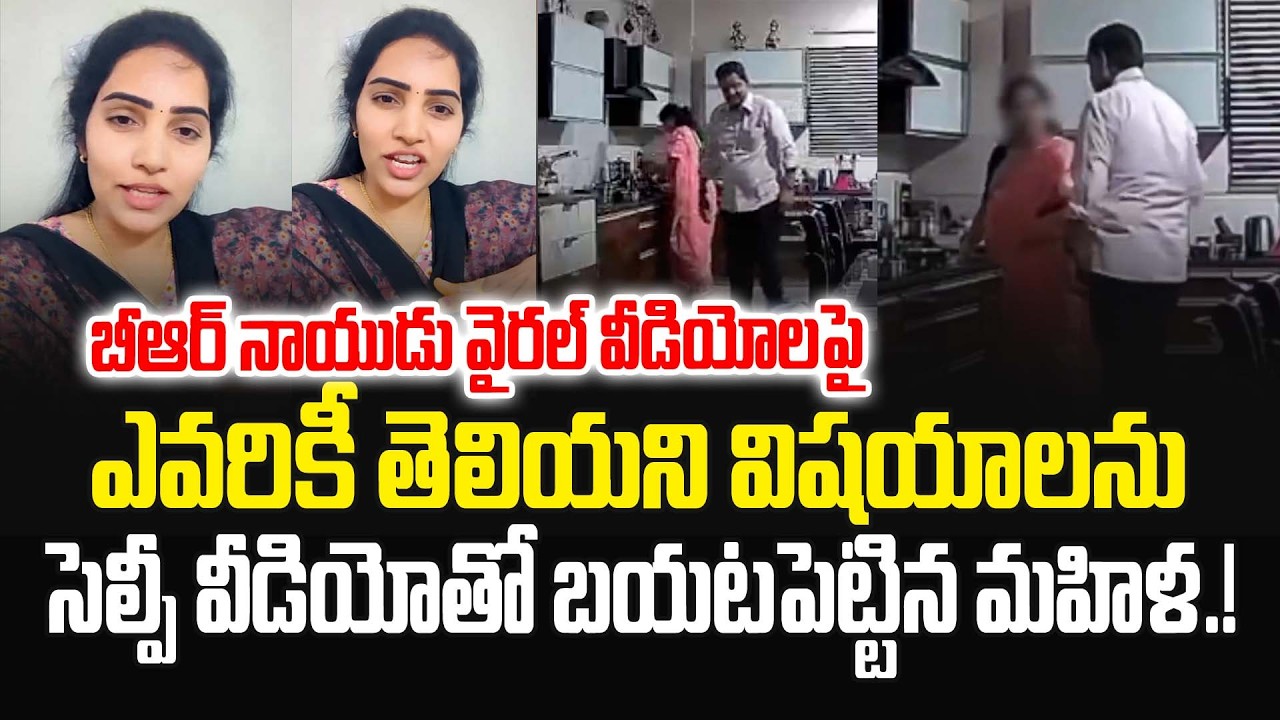 బీఆర్ నాయుడు వీడియోల వెనుక అసలు నిజం..సెల్ఫీ వీడియోతో షాకిచ్చిన మహిళ.! #puliseetha | JMedia Pulse