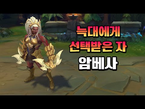 늑대에게 <strong>선택받은</strong> 자 암베사 (Chosen of the Wolf Ambessa Skin Preview)