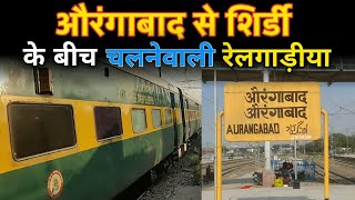 औरंगाबाद से शिर्डी के बीच चलने वाली सभी रेलगाडी़यां Aurangabad To Shirdi All Trains