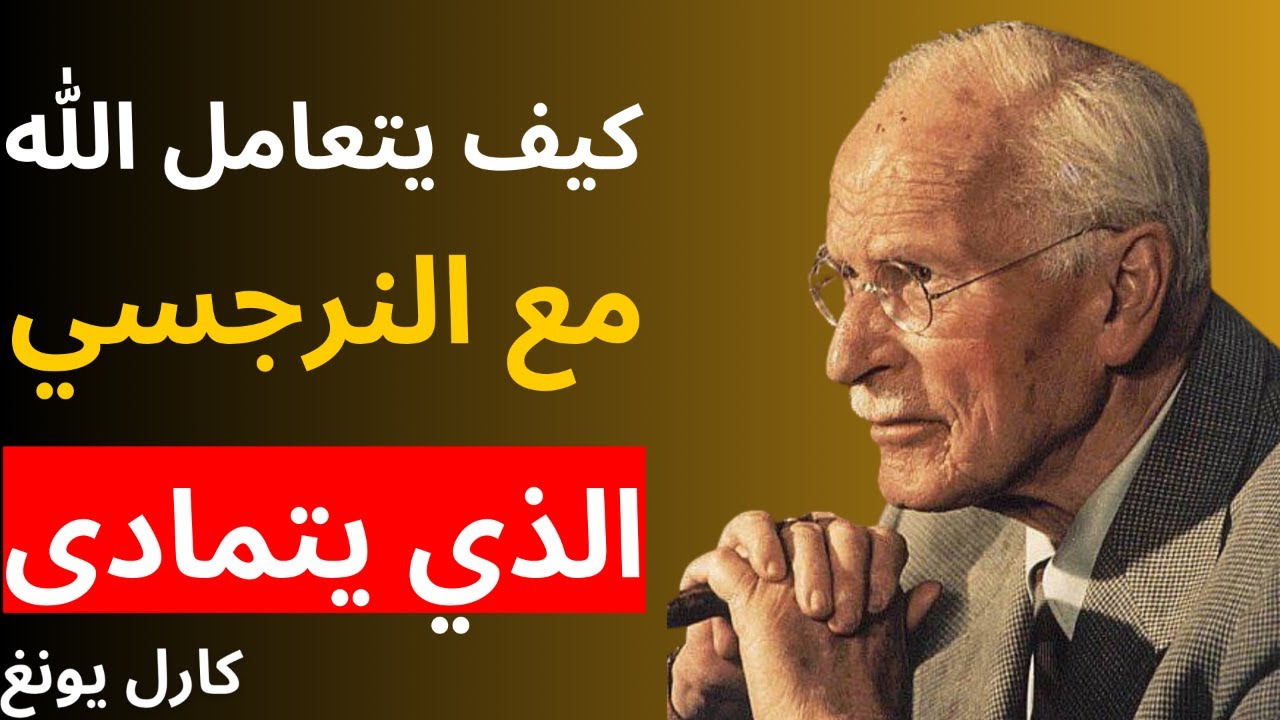 كيف يتعامل الله مع النرجسي الذي يتمادى | علم النفس كارل يونغ