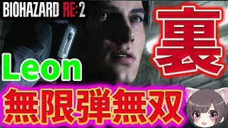 【バイオRE:2】#7 レオン編裏 2nd 無限弾もって無双しにいこう！ラクーン君捜索も【Z VERSION/バイオハザード】 Resident Evil RE2 /Leon B/Infinite