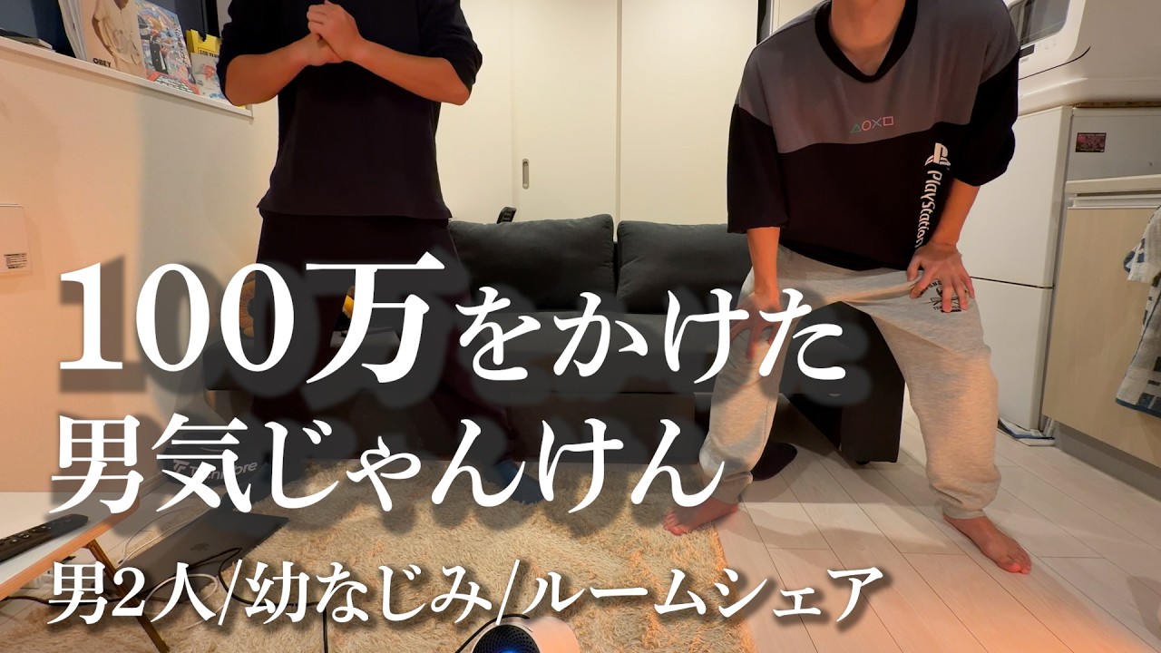 【総額100万円】1年分の家賃を賭けた男気じゃんけん【ルームシェア】#ルームシェア #100万円#暮らし 暮らし#男気じゃんけん#50