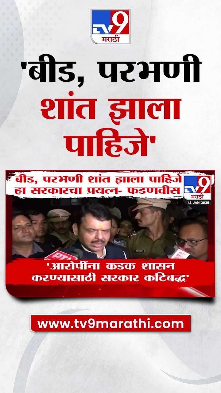Devendra Fadnavis | 'आरोपींना कडक शासन झालं पाहिजे याकरिता सरकार कटिबद्ध ' | Beed Case