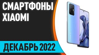 ТОП—7. 💥Лучшие смартфоны Xiaomi (Redmi, POCO, Mi). Декабрь 2022 года. Рейтинг!