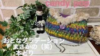 おとなグラデーション3玉使いきりで❣️素敵なポシェットが完成しました