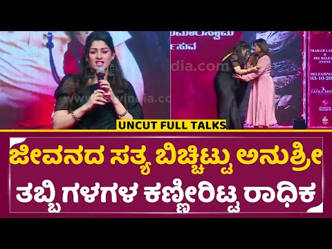 ಜೀವನದ ಸತ್ಯ ಬಿಚ್ಚಿಟ್ಟು ಅಎಲ್ರಮುಂದೆ ಕಣ್ಣೀರಿಟ್ಟ ರಾಧಿಕ ಕುಮಾರಸ್ವಾಮಿ| radhika kumaraswamy emotional | SStv ಜೀವನದ ಸತ್ಯ ಬಿಚ್ಚಿಟ್ಟು ಅಎಲ್ರಮುಂದೆ ಕಣ್ಣೀರಿಟ್ಟ ರಾಧಿಕ ಕುಮಾರಸ್ವಾಮಿ| radhika kumaraswamy emotional | SStv