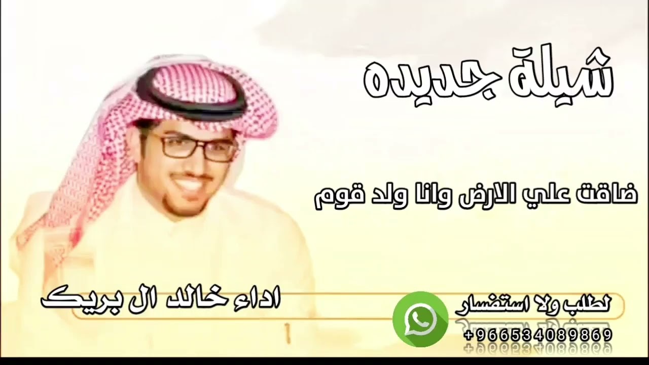 شيلة جديده 2026/ضاقت علي الارض وانا ولد قوم/اداء خالد ال بريك