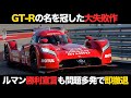 【日産の黒歴史】問題多発の迷車 GT-R LM NISMOとは？【解説】【ルマン】