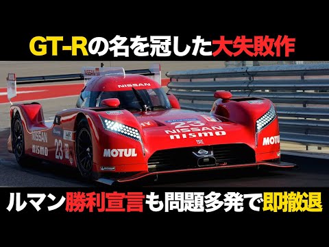【日産の黒歴史】問題多発の迷車 GT-R LM NISMOとは？【解説】【ルマン】