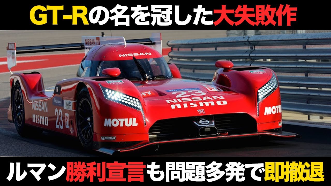 Nissan's Dark History] What is the Troubled GT-R LM NISMO