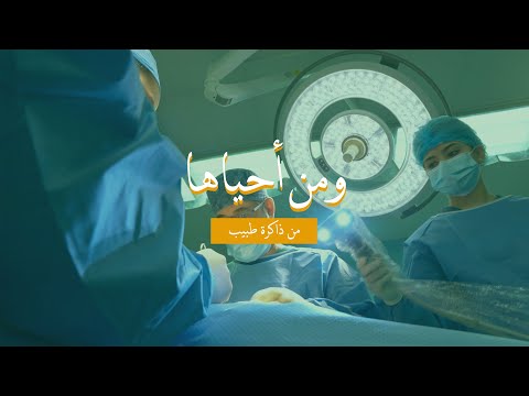 ومن أحياها من ذاكرة الأستاذ الدكتور إياد حسن
