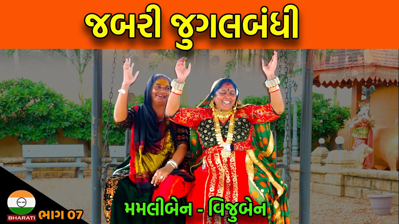 મમલીબેન ગઢવી - વિજુબેન આહીર - deshi kirtan bhajan