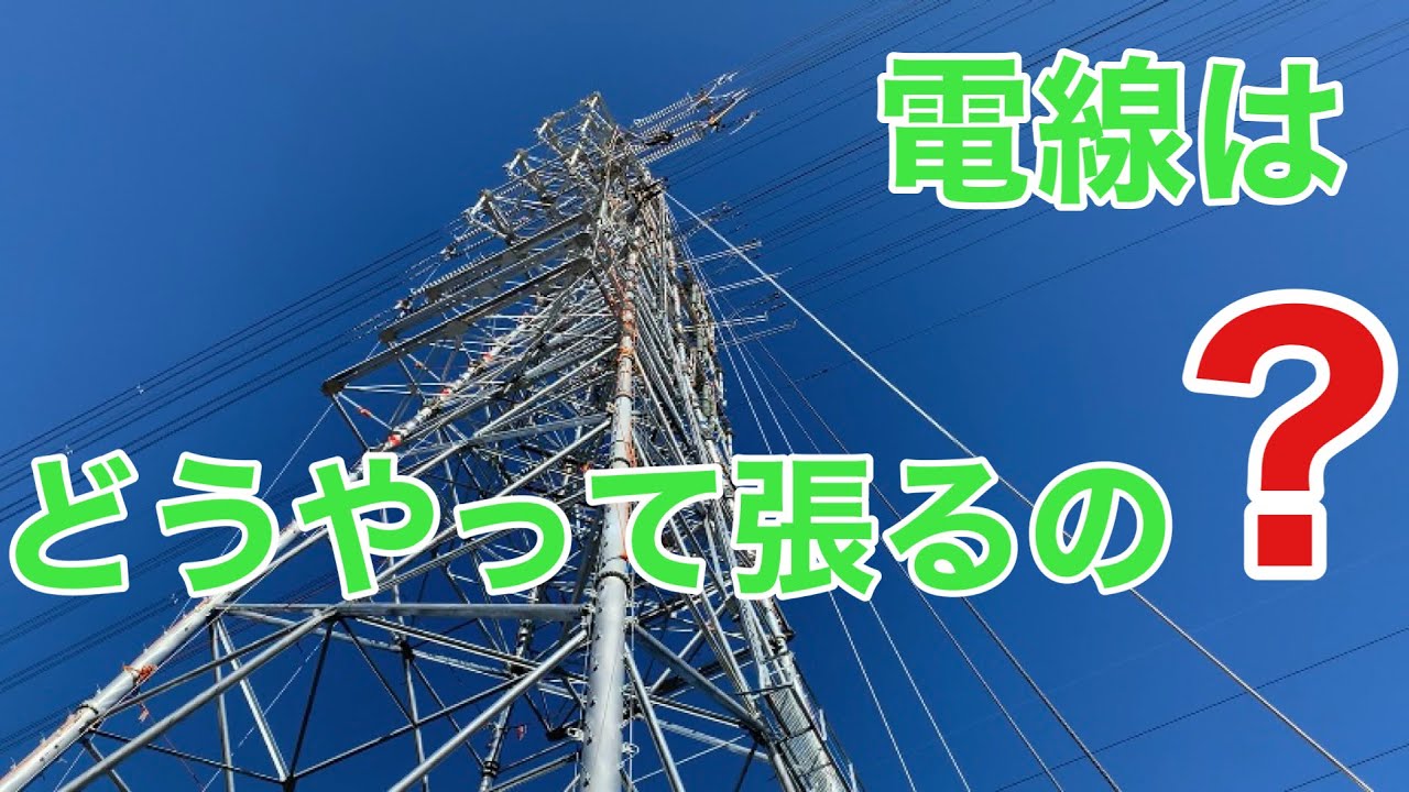 【田副電設】電線はどうやって張り替えるの❓不思議ですよね。電線の張り替えを紹介します。