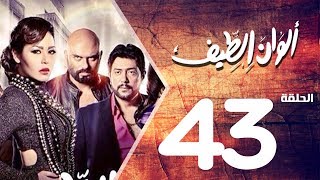 مسلسل الوان الطيف الحلقة | 43 | Alwan Al taif Series Eps