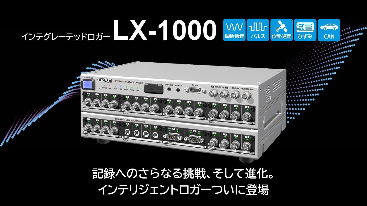 インテグレーテッドロガー LX-1000シリーズ（ティアック） - 遠藤科学