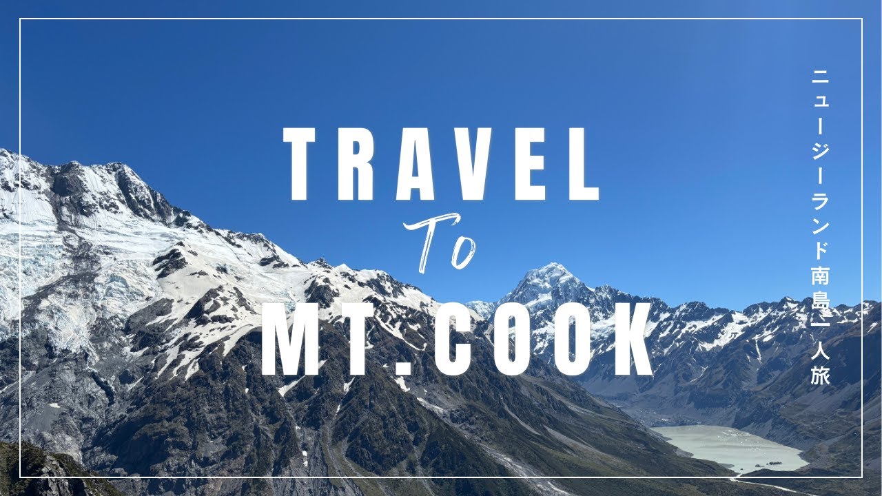 ニュージーランド最高峰マウントクック