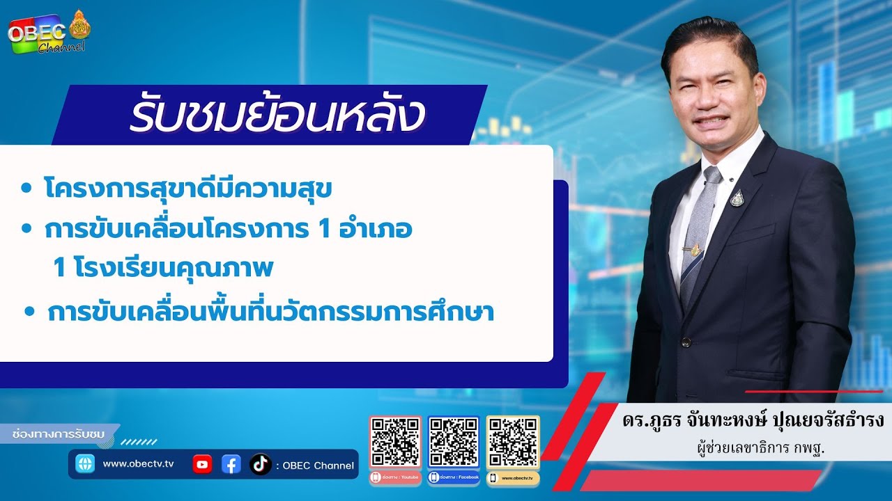 แจ้งข้อราชการ โดย ผู้ช่วยเลขาธิการ กพฐ.
