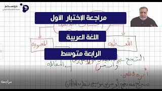 مراجعة الإختبار الأول في مادة اللغة العربية للرابعة متوسط