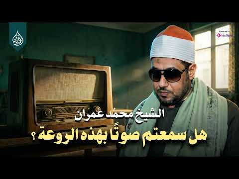هل سمعتم صوتًا بهذه الروعة من قبل ؟ | الشيخ محمد عمران | جودة عالية HD