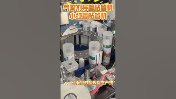 Spray cans aerosol cans straw sticker equipment #machine #factoryproducts #factory #copper #cncmill