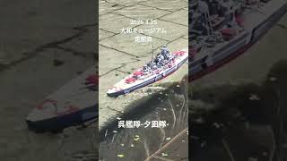 大和ミュージアムでラジコン戦艦を走らせてきた #shorts #rc #battleship