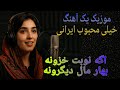 اگه نوبت خزونه بهار مال دیگرونه احمدظاهر 