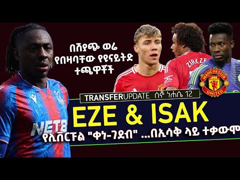 Isak የሊቨርፑል ቀነ ገደብ በኢሳቅ ላይ ተቃውሞ በሽያጭ ወሬ የበዛባቸው የዩናይትድ ተጫዋቾች Bisrat Sport ብስራት ስፖርት