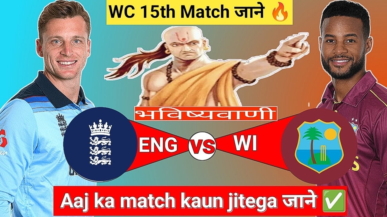 England vs West Indies | WC 15th Match |Aaj Ka Match Kaun Jitega जाने|Toss Kon|ENG vs WI Prediction