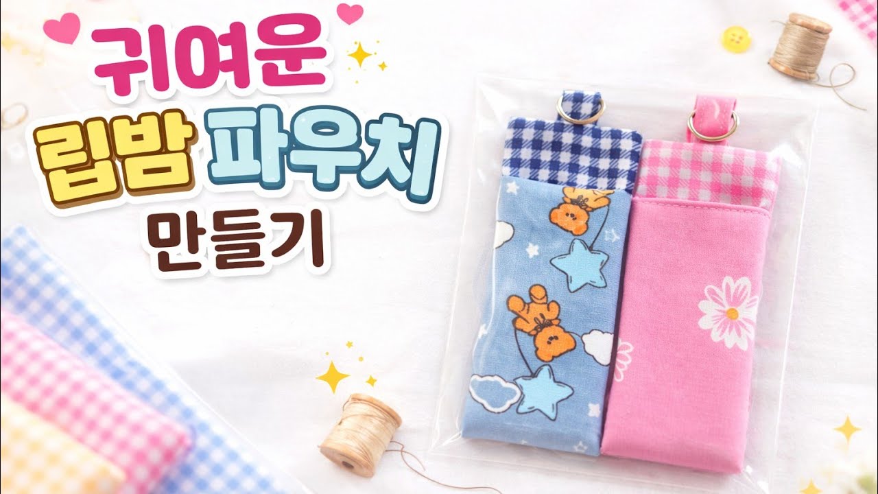  [DIY]sewing초보자도쉽게립밤파우치만들기!