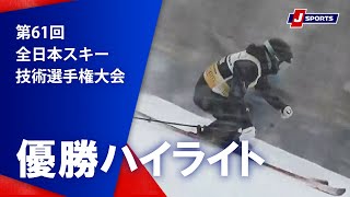 【技術選ハイライト】第61回 全日本スキー技術選手権大会　男女優勝滑走（3/10）#japanski