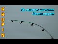 Рыбалка осенью в низовье Москвы-реки