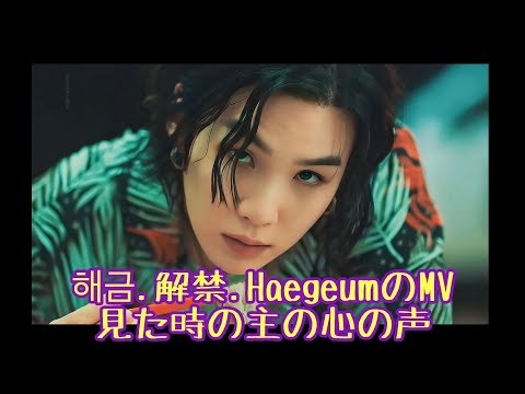 해금 HaegeumのMVを見た時の主の心の声　#suga #ユンギ #ゆんぎ#agustd
