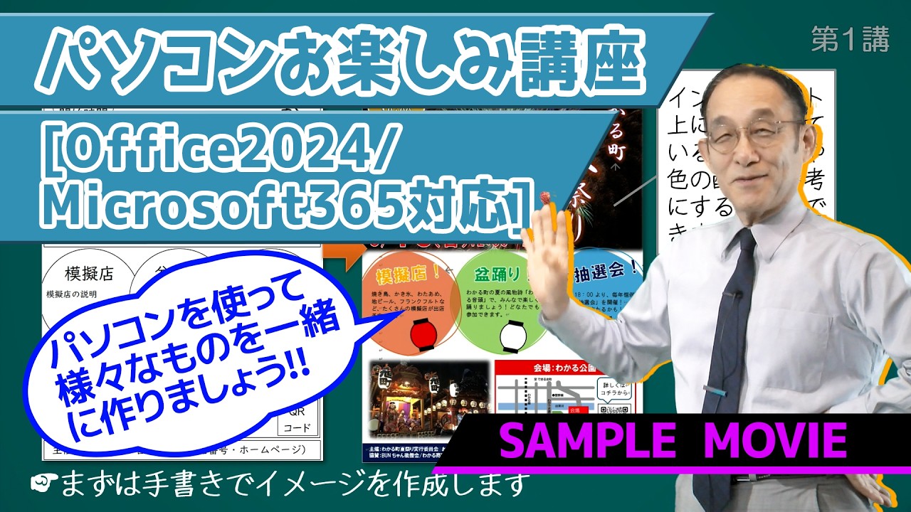 【パソコンお楽しみ講座［Office2024/Microsoft365対応］】 サンプルムービー